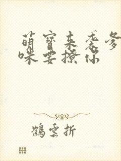 萌宝来袭爹地妈咪要撩你封面