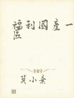 福利国产一区二区