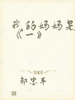 我的妈妈是魅魔《一》