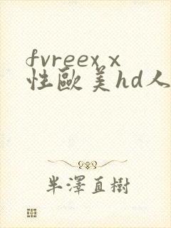 fvreexⅹ性欧美hd人妖