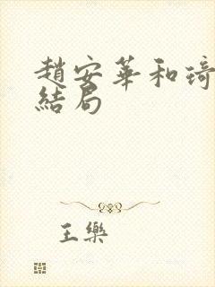 赵安华和琦真的结局