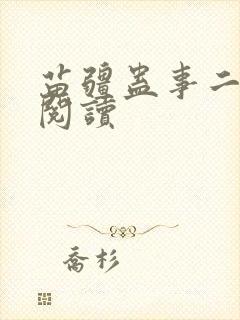 苗疆蛊事二免费阅读封面