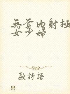 无套内射极品美女少妇