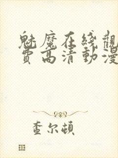 魅魔在线观看免费高清动漫封面