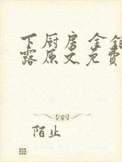 下厨房 金银花露原文免费读书封面