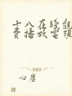 十八在线观看免费播放电视剧动漫版的封面