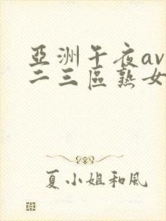 亚洲午夜av一二三区熟女封面