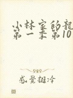 小林家的龙女仆第一季第10集封面