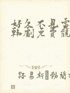 好久不见电视剧韩剧免费观看全集封面