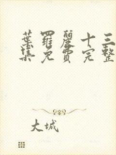 叶罗丽十三季全集免费完整版