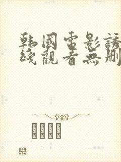 韩国电影诱惑在线观看无删减版