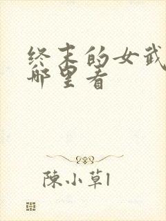 终末的女武神在哪里看封面