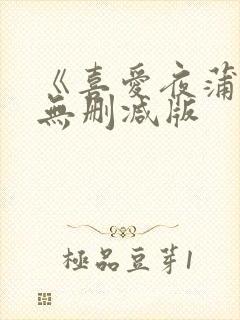 《喜爱夜蒲》2无删减版