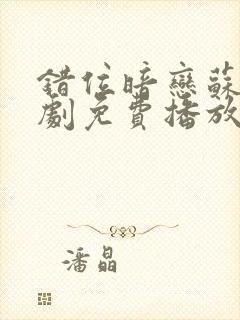 错位暗恋苏烨短剧免费播放