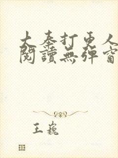大奉打更人在线阅读无弹窗封面