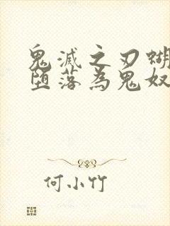 鬼灭之刃蝴蝶忍堕落为鬼奴