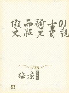 假面骑士01中文版免费观看完整版