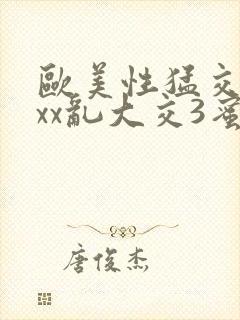 欧美性猛交xxxx乱大交3蜜豆封面