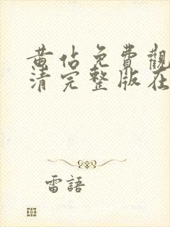 黄站免费观看高清完整版在线观看