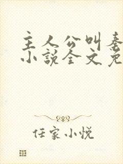 主人公叫秦峰的小说全文免费阅读