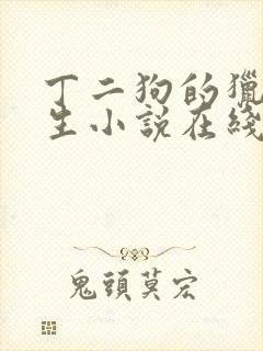 丁二狗的猎艳人生小说在线阅读封面