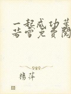 一起成功叶凡唐若雪免费阅读