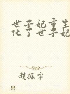 世子妃重生后黑化了世子妃重生后黑化了