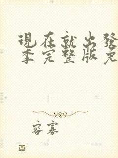 现在就出发第3季完整版免费观看全集12月6号封面