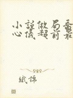 小说做局乔梁叶心仪超前最新