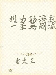 权力的游戏 第一季无删减版