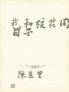 我和校花同居的日子