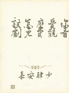 该怎么爱你电视剧免费观看全集高清