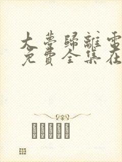 大梦归离电视剧免费全集在线观看高清封面