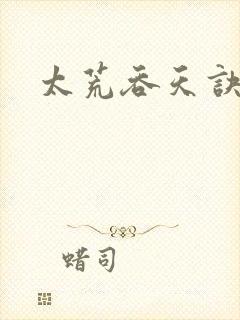 太荒吞天诀女主