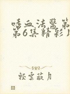 嗜血法医第2季第6集精彩片段视频