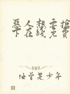 恶人想要抢救一下在线免费观看漫画