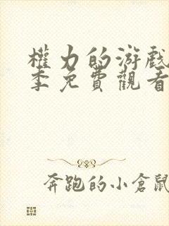 权力的游戏第七季免费观看完整版高清