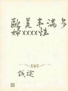 欧美丰满多毛少妇xxxx性