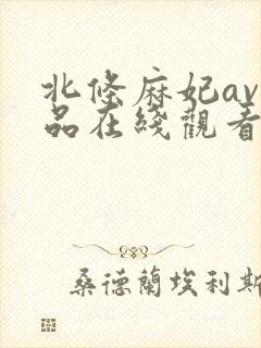 北条麻妃av作品在线观看