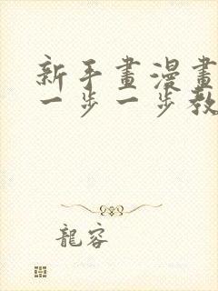 新手画漫画人物一步一步教程