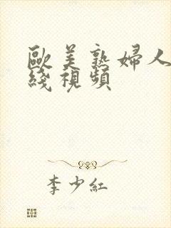 欧美熟妇人妻在线视频