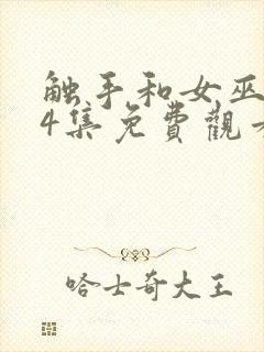 触手和女巫1~4集免费观看