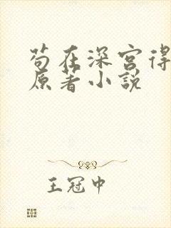 苟在深宫得长生原著小说