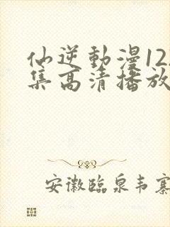 仙逆动漫122集高清播放