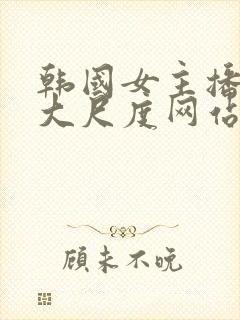 韩国女主播bj大尺度网站