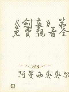 《剑来》第二季免费观看全集动漫