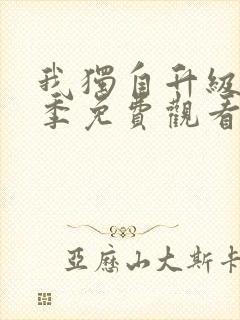 我独自升级第二季免费观看中文版