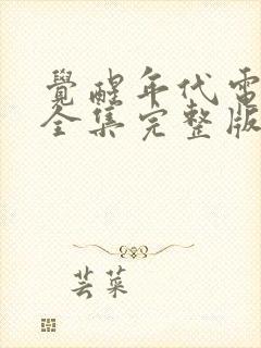 觉醒年代电视剧全集完整版免费观看封面