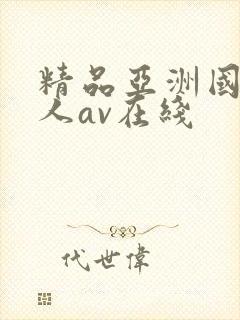 精品亚洲国产成人av在线