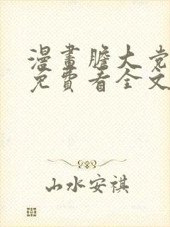 漫画胆大党漫画免费看全文下拉式